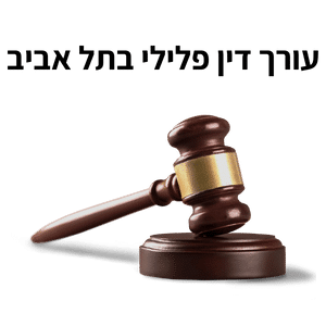 ‏‏עורך דין פלילי בתל אביב